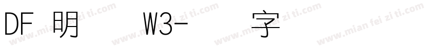 DF 明朝体W3字体转换